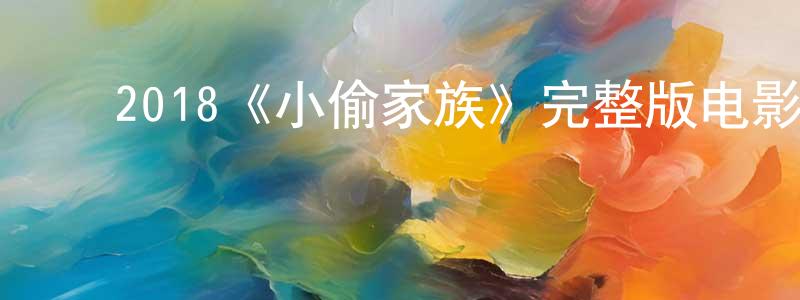 陈其坤的动漫综艺大全,2018《小偷家族》完整版电影/在线观看/百度云-美剧天堂